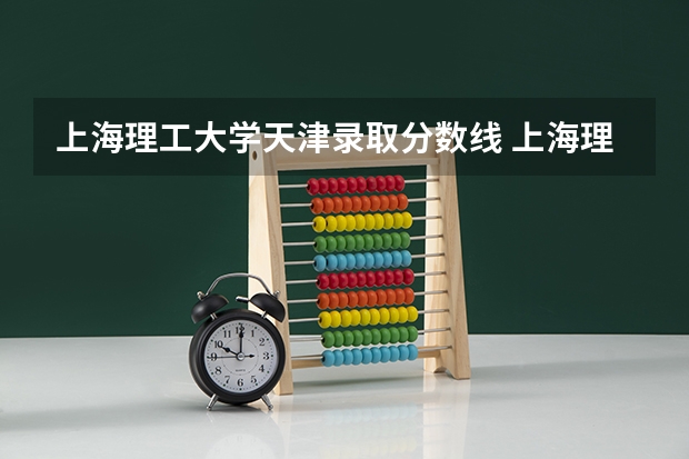 上海理工大学天津录取分数线 上海理工大学天津招生人数