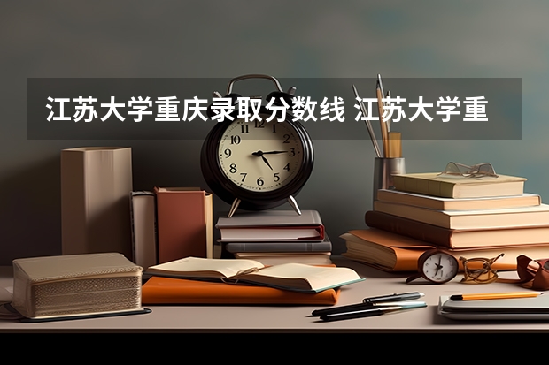 江苏大学重庆录取分数线 江苏大学重庆招生人数