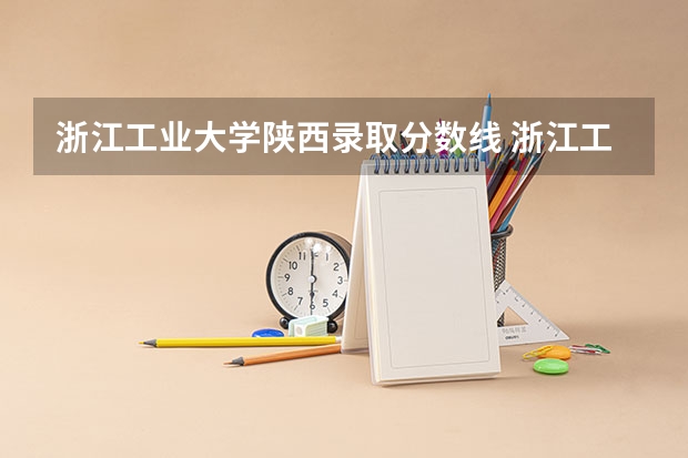 浙江工业大学陕西录取分数线 浙江工业大学陕西招生人数