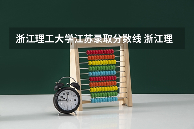 浙江理工大学江苏录取分数线 浙江理工大学江苏招生人数