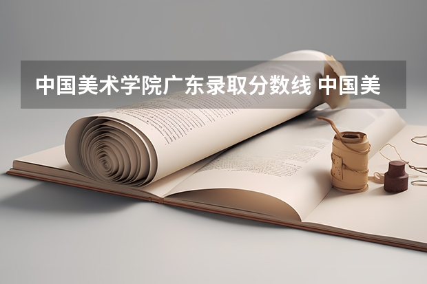 中国美术学院广东录取分数线 中国美术学院广东招生人数