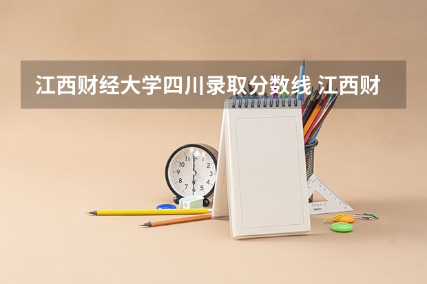 江西财经大学四川录取分数线 江西财经大学四川招生人数