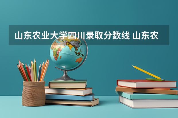 山东农业大学四川录取分数线 山东农业大学四川招生人数