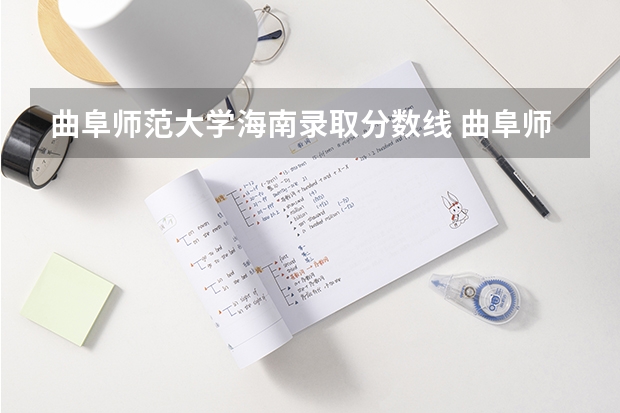 曲阜师范大学海南录取分数线 曲阜师范大学海南招生人数