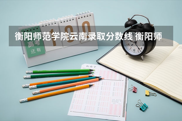 衡阳师范学院云南录取分数线 衡阳师范学院云南招生人数