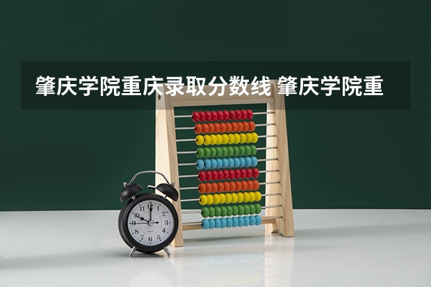 肇庆学院重庆录取分数线 肇庆学院重庆招生人数