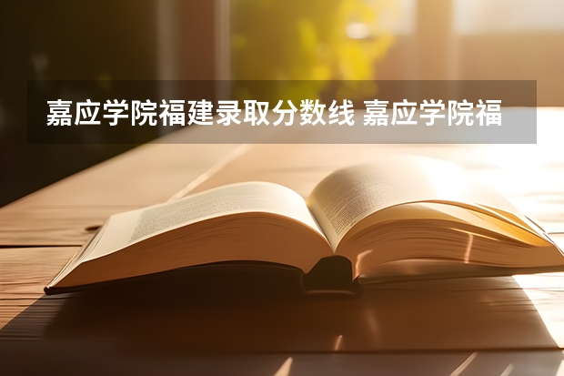 嘉应学院福建录取分数线 嘉应学院福建招生人数