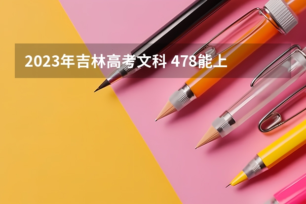 2023年吉林高考文科 478能上什么大学