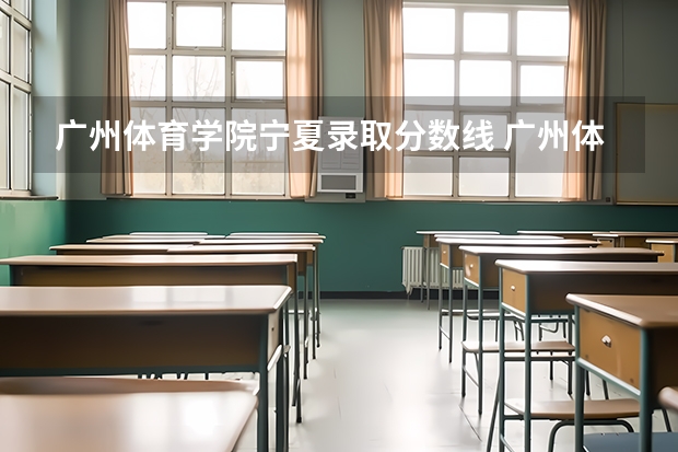 广州体育学院宁夏录取分数线 广州体育学院宁夏招生人数