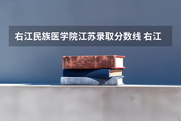 右江民族医学院江苏录取分数线 右江民族医学院江苏招生人数