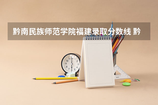 黔南民族师范学院福建录取分数线 黔南民族师范学院福建招生人数