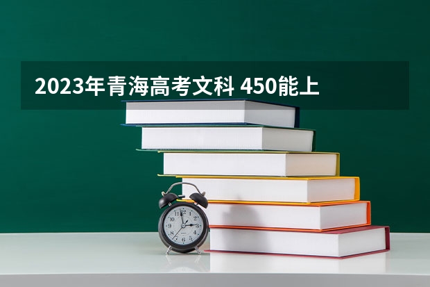 2023年青海高考文科 450能上什么大学