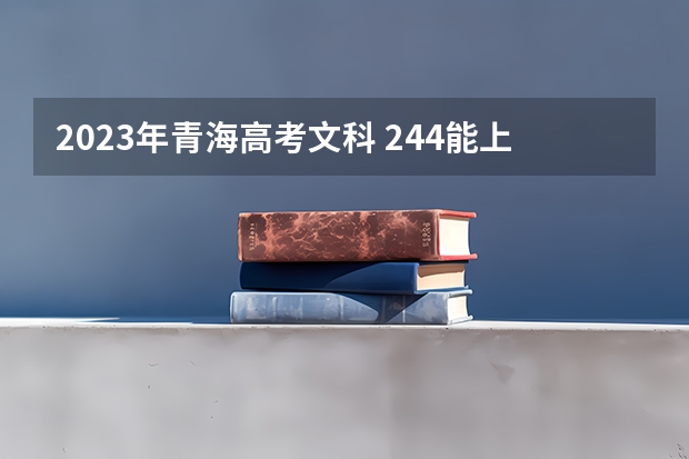 2023年青海高考文科 244能上什么大学