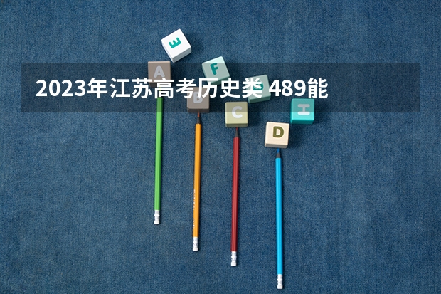 2023年江苏高考历史类 489能上什么大学