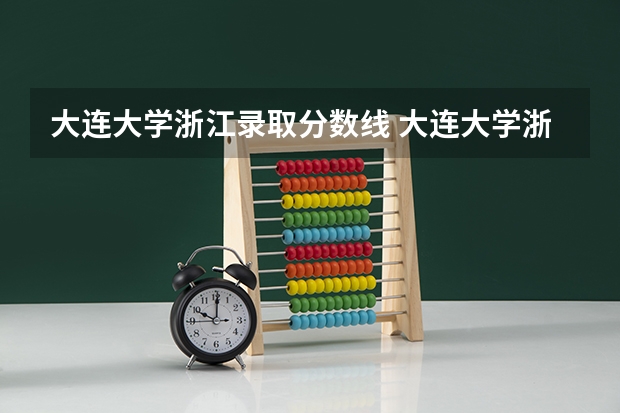 大连大学浙江录取分数线 大连大学浙江招生人数
