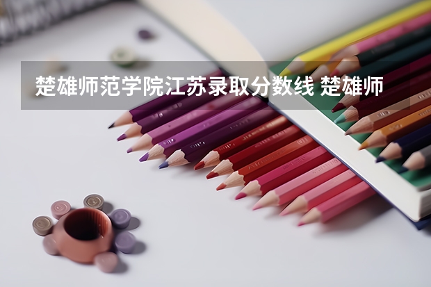 楚雄师范学院江苏录取分数线 楚雄师范学院江苏招生人数