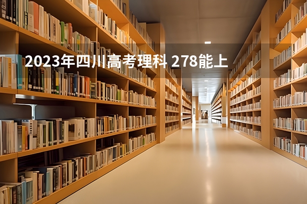 2023年四川高考理科 278能上什么大学