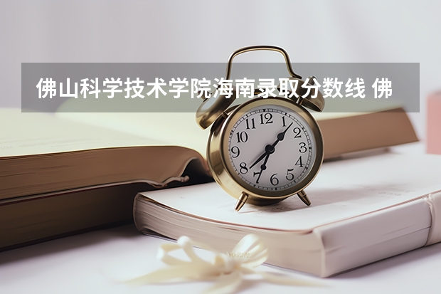 佛山科学技术学院海南录取分数线 佛山科学技术学院海南招生人数