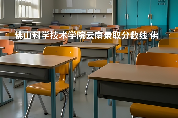 佛山科学技术学院云南录取分数线 佛山科学技术学院云南招生人数