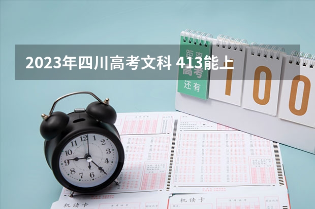 2023年四川高考文科 413能上什么大学