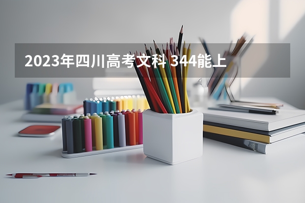 2023年四川高考文科 344能上什么大学