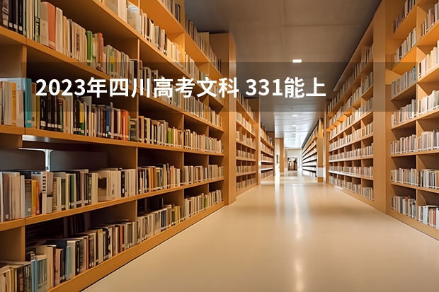 2023年四川高考文科 331能上什么大学