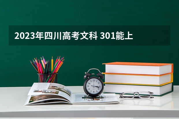 2023年四川高考文科 301能上什么大学