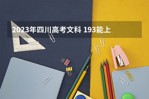2023年四川高考文科 193能上什么大学
