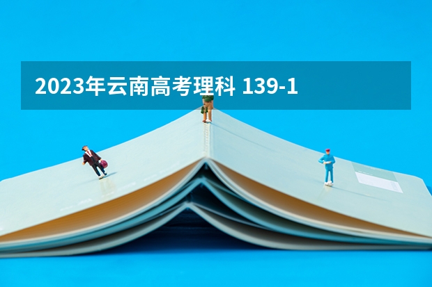 2023年云南高考理科 139-130能上什么大学