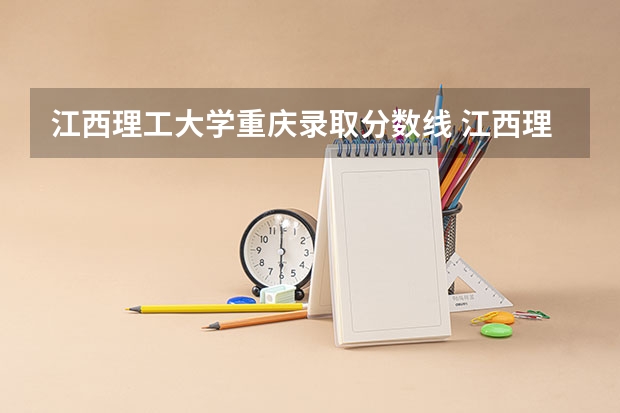 江西理工大学重庆录取分数线 江西理工大学重庆招生人数