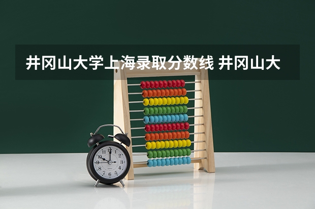 井冈山大学上海录取分数线 井冈山大学上海招生人数