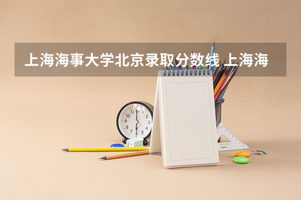 上海海事大学北京录取分数线 上海海事大学北京招生人数