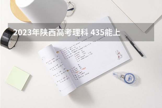2023年陕西高考理科 435能上什么大学