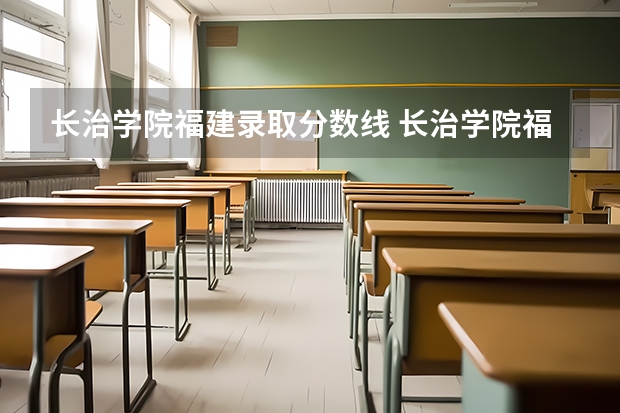 长治学院福建录取分数线 长治学院福建招生人数