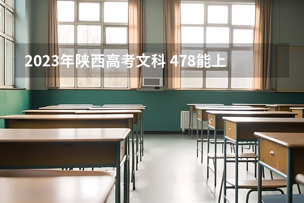 2023年陕西高考文科 478能上什么大学