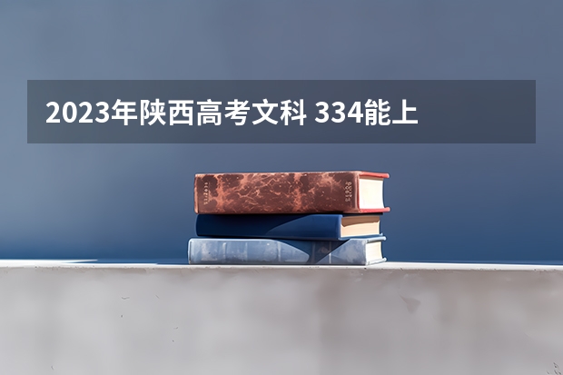 2023年陕西高考文科 334能上什么大学
