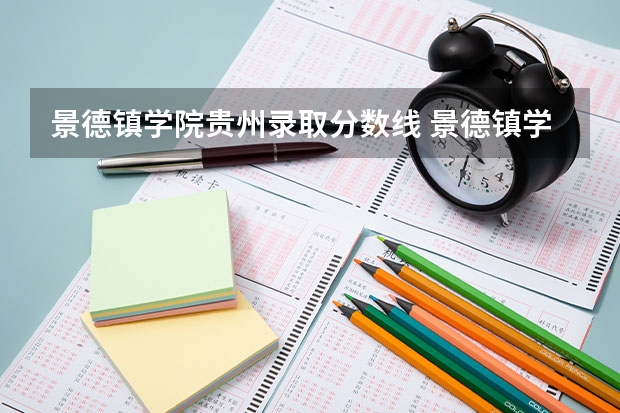 景德镇学院贵州录取分数线 景德镇学院贵州招生人数