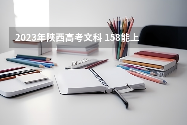 2023年陕西高考文科 158能上什么大学