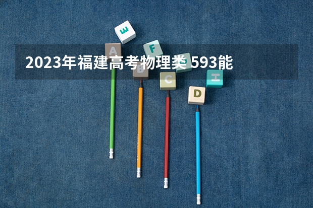 2023年福建高考物理类 593能上什么大学