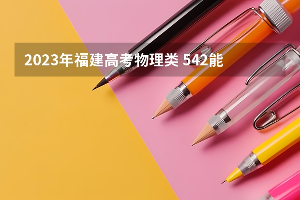 2023年福建高考物理类 542能上什么大学