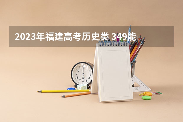 2023年福建高考历史类 349能上什么大学