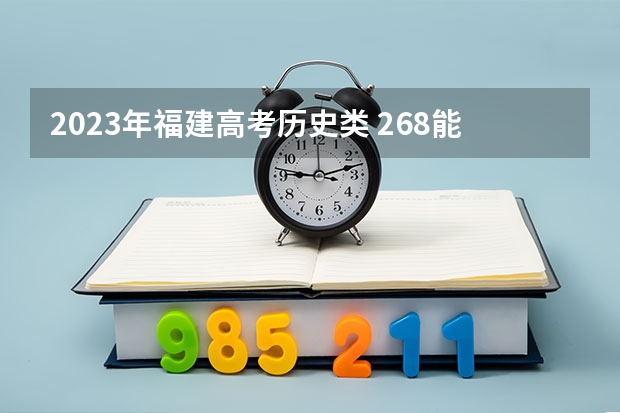 2023年福建高考历史类 268能上什么大学