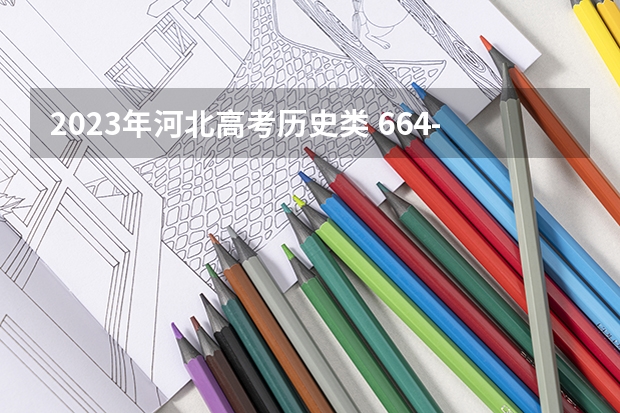 2023年河北高考历史类 664-750能上什么大学
