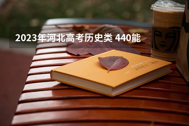 2023年河北高考历史类 440能上什么大学