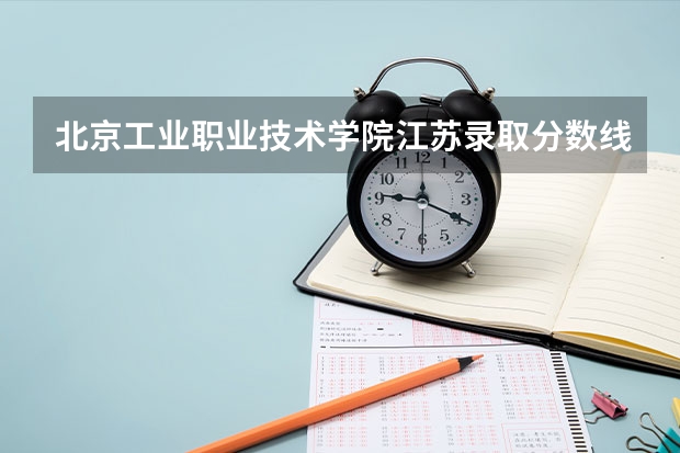 北京工业职业技术学院江苏录取分数线 北京工业职业技术学院江苏招生人数