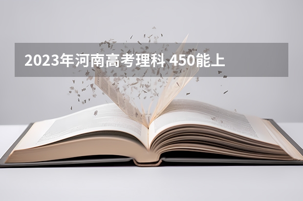 2023年河南高考理科 450能上什么大学