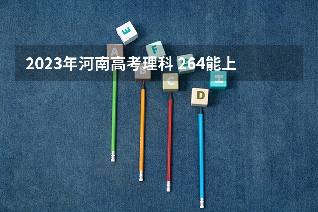 2023年河南高考理科 264能上什么大学