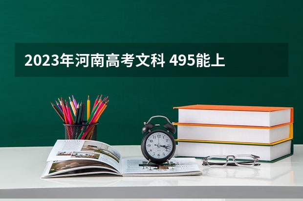 2023年河南高考文科 495能上什么大学