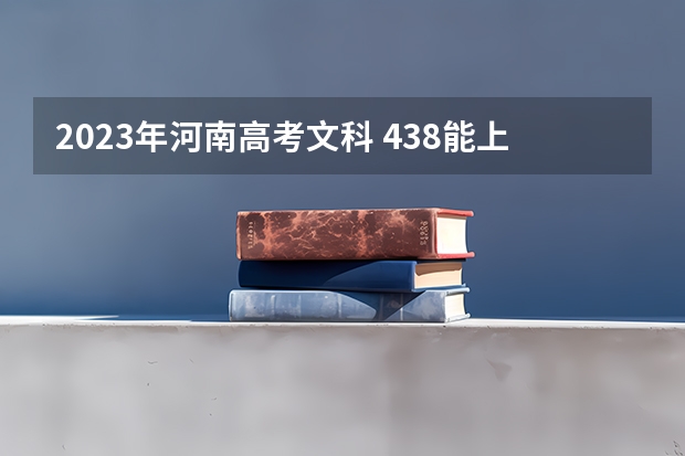 2023年河南高考文科 438能上什么大学