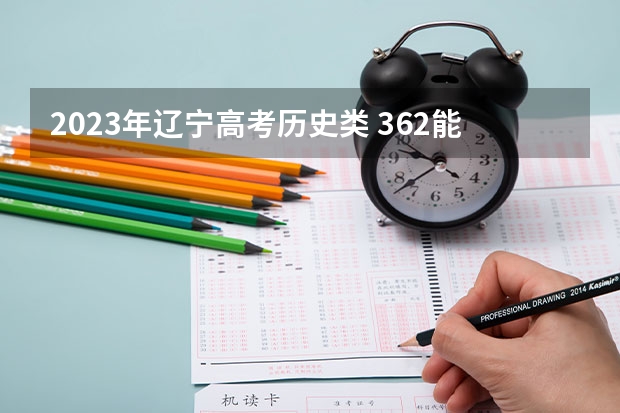 2023年辽宁高考历史类 362能上什么大学